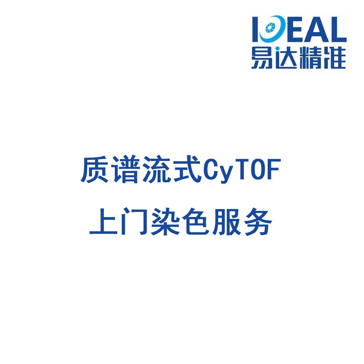 质谱流式CyTOF上门染色服务