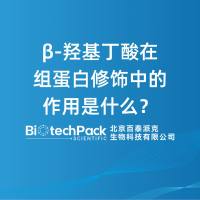 β-羟基丁酸在组蛋白修饰中的作用是什么？