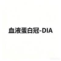 血液蛋白冠-DIA