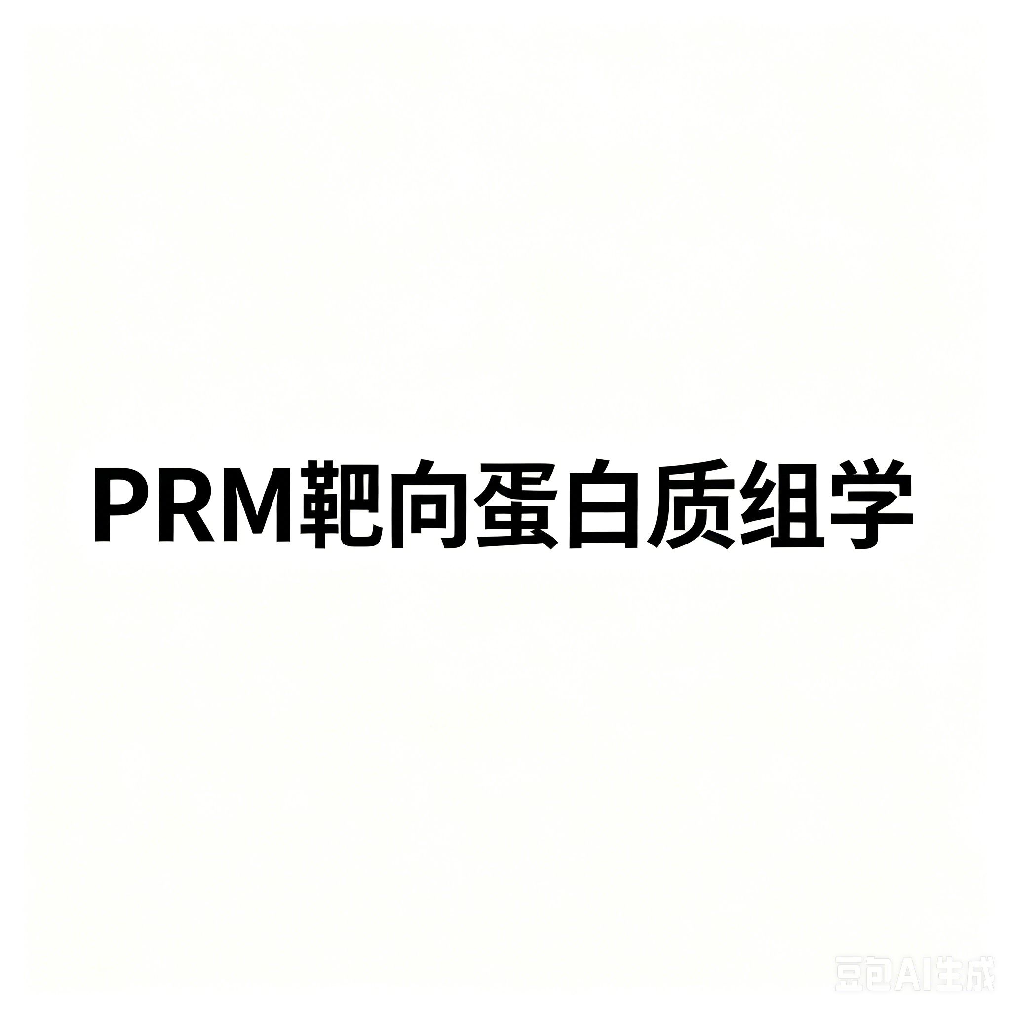 PRM靶向蛋白质组学