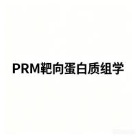 PRM靶向蛋白质组学