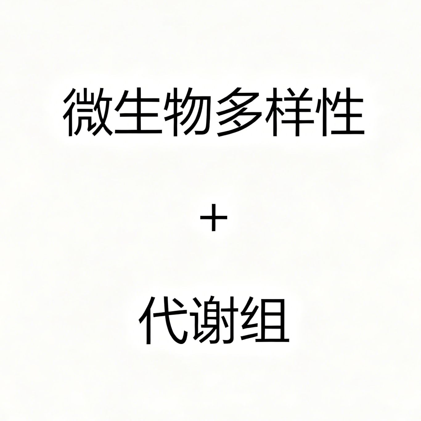微生物多样性+代谢组