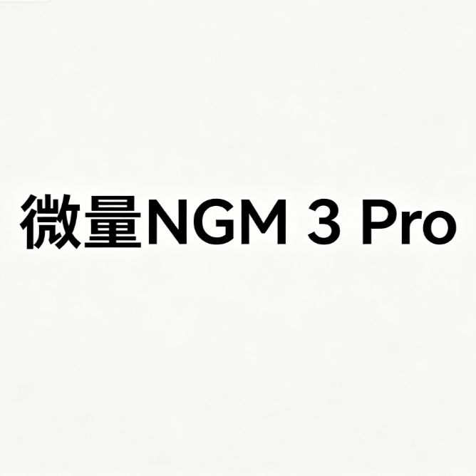 微量NGM 3 Pro