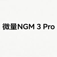 微量NGM 3 Pro