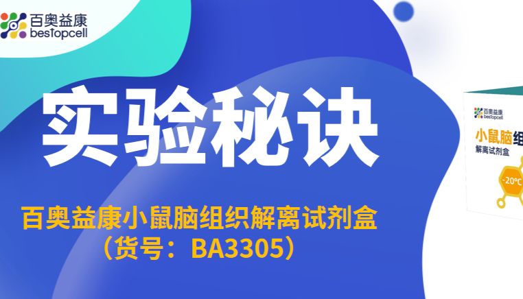 实验秘诀 | 百奥益康小鼠脑组织解离试剂盒（BA3305）——精准解离脑组织，助力神经科研