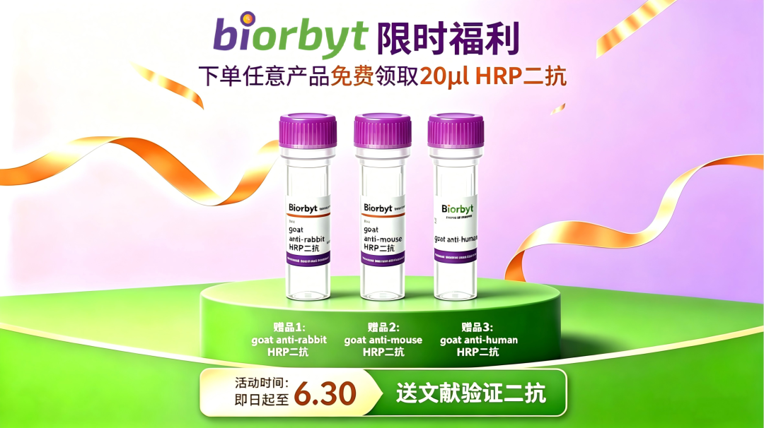 下单就送“文献验证”HRP二抗！不用凑单，手慢真的没！