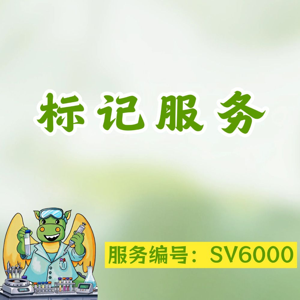 抗体及蛋白荧光标记、酶标记服务