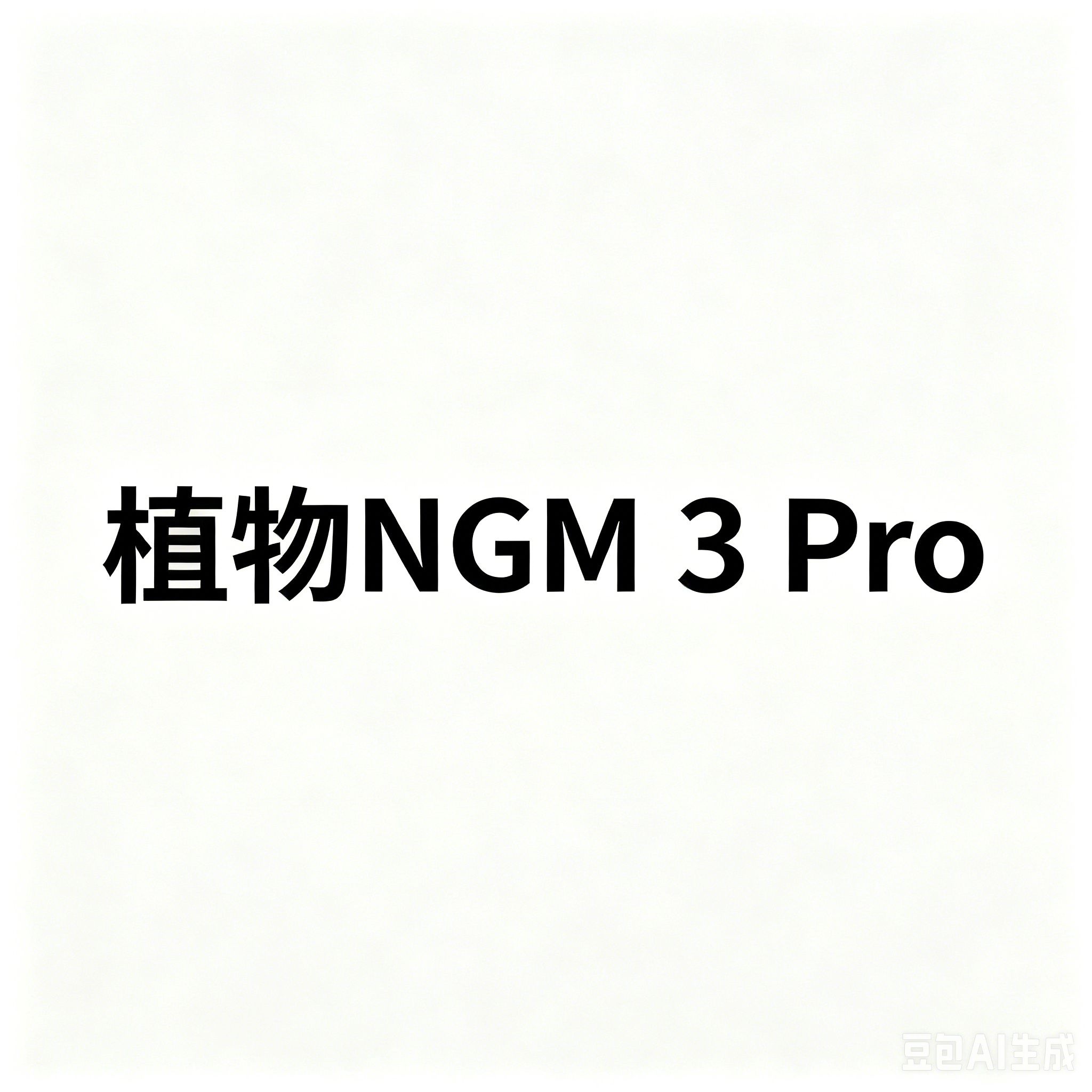 植物NGM 3 Pro