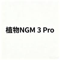 植物NGM 3 Pro