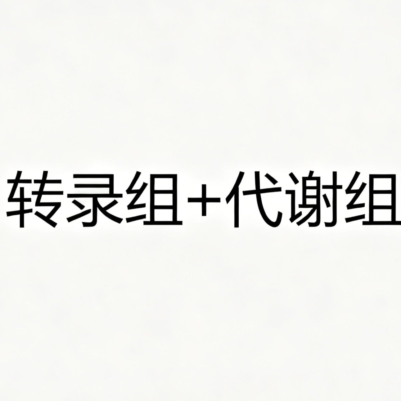 转录组+代谢组