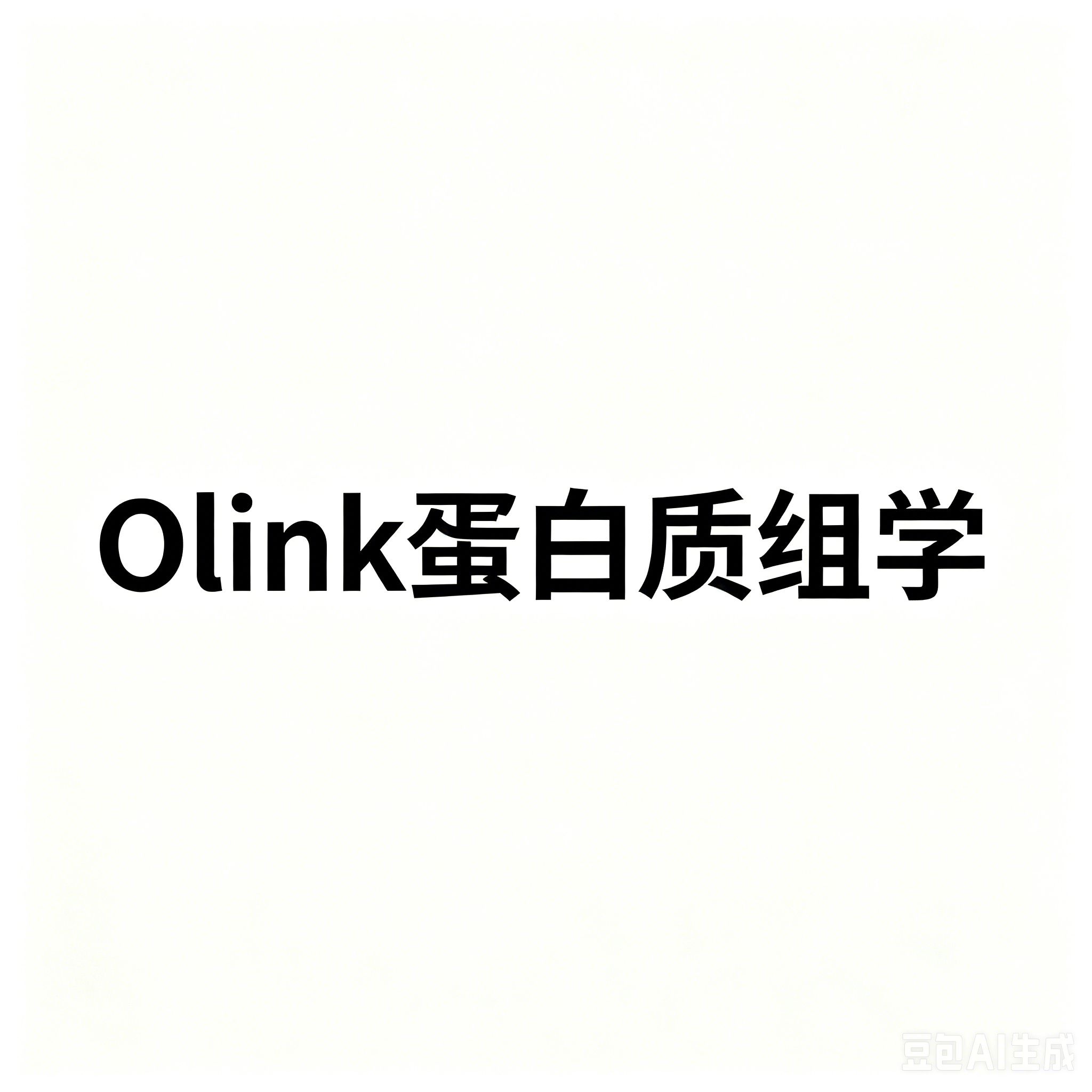 Olink蛋白质组学