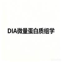 DIA微量蛋白质组学