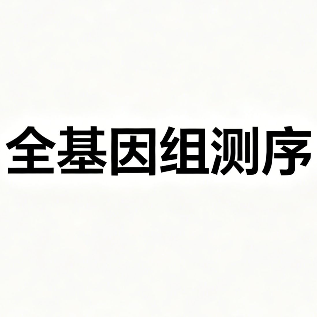 全基因组测序(WGS)