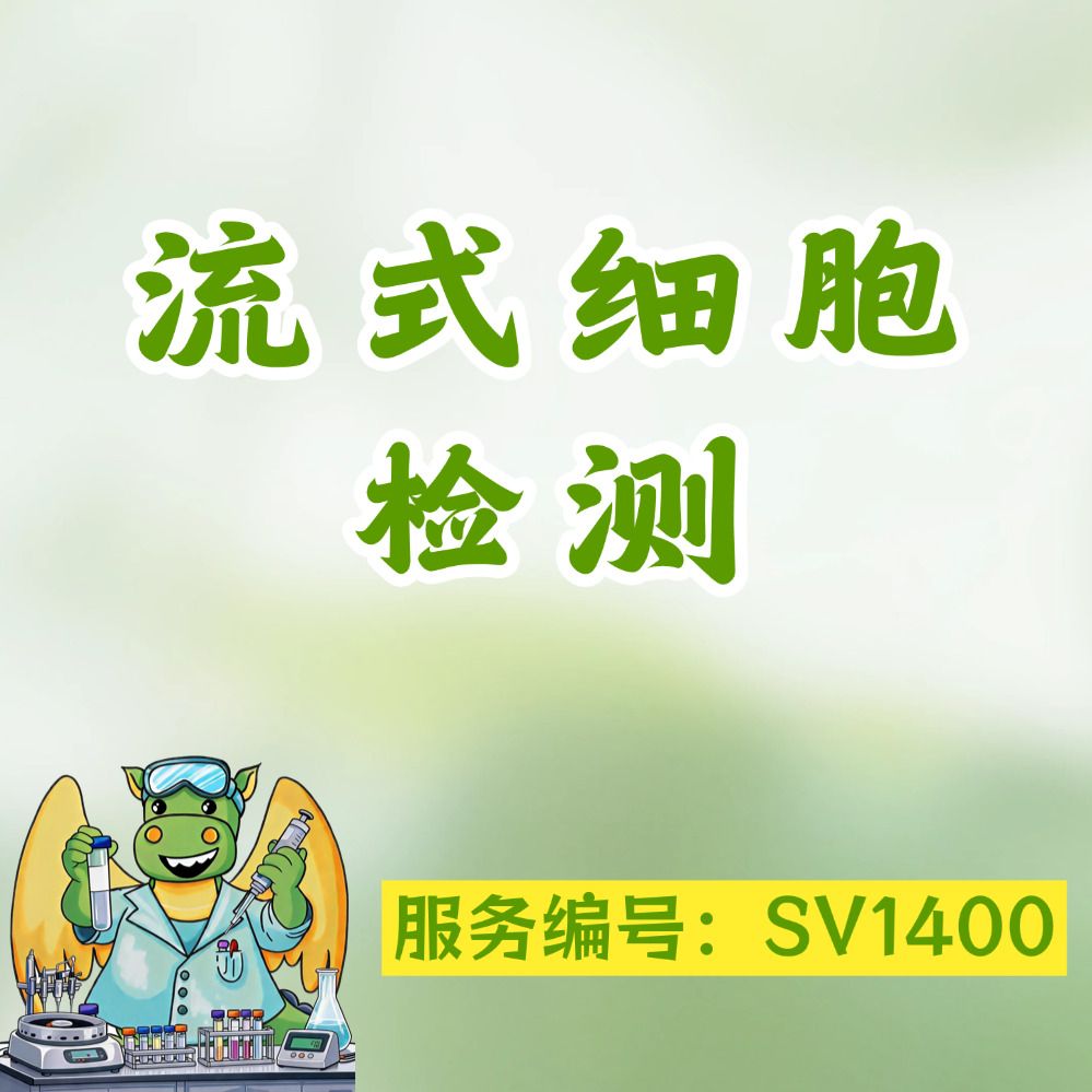 流式细胞检测