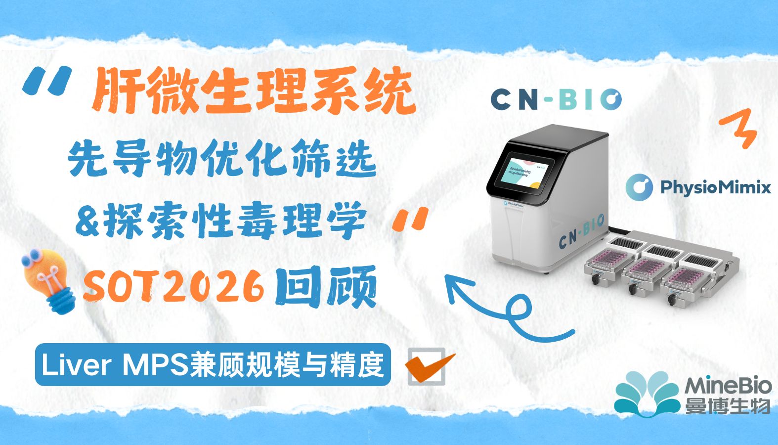 SOT2026回顾｜CN Bio肝脏微生理系统：用于先导物优化筛选与探索性毒理学