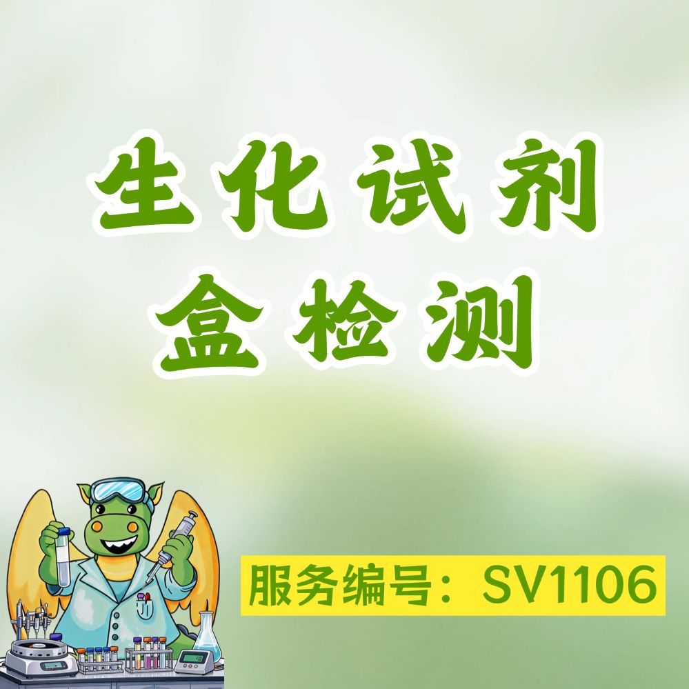 生化试剂盒检测技术服务