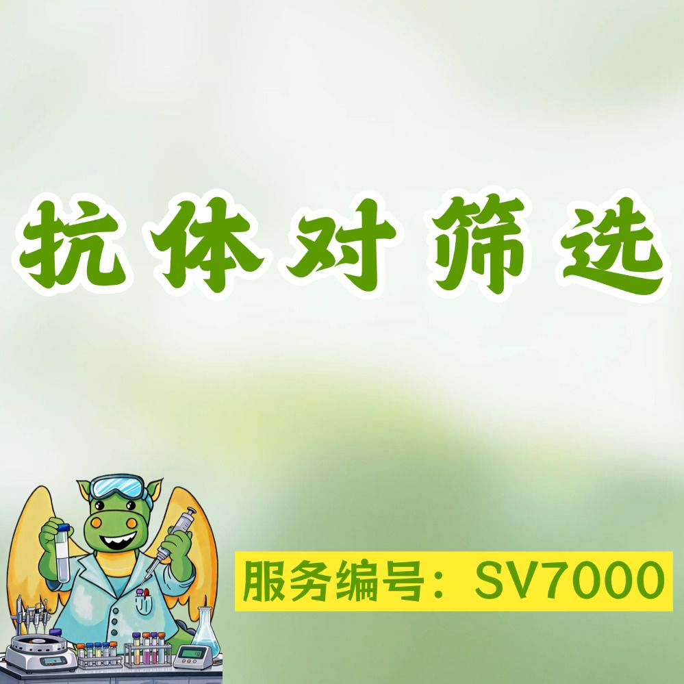 抗体对筛选服务