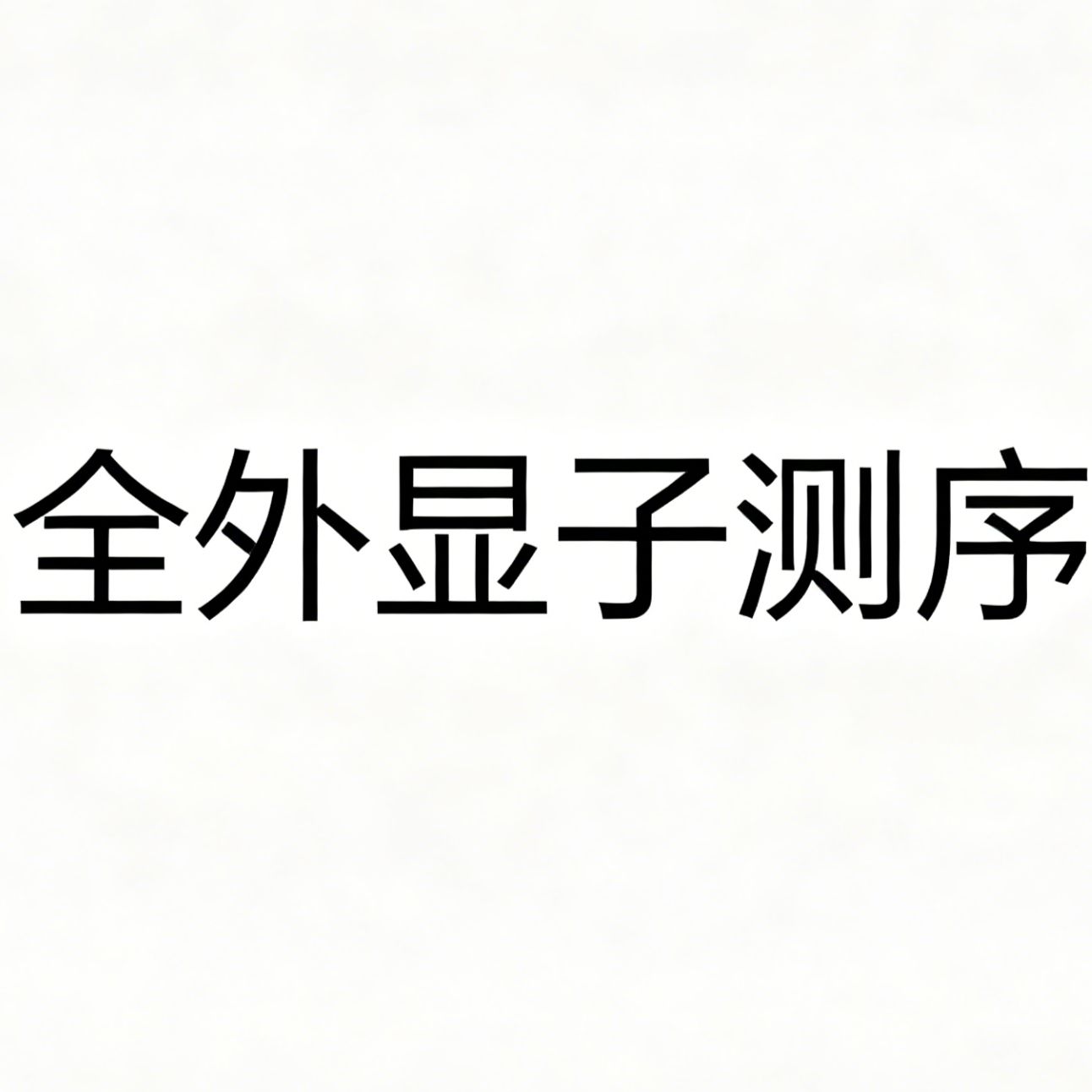全外显子测序(WES)