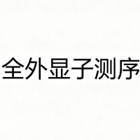 全外显子测序（WES）