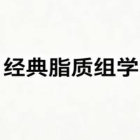 经典脂质组学