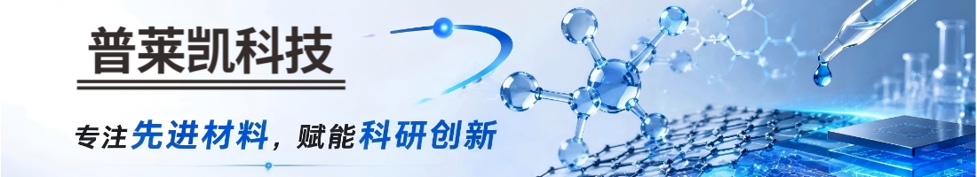 北京普莱凯 | 科研级材料供应商 北京普莱凯 | 科研级材料供应商