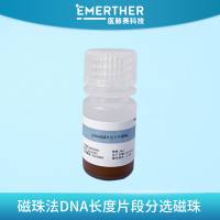 DNA长度片段分选磁珠