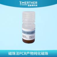 磁珠法PCR产物纯化磁珠