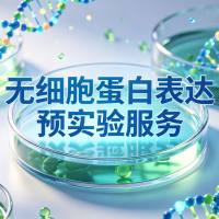 无细胞蛋白表达丨预实验服务