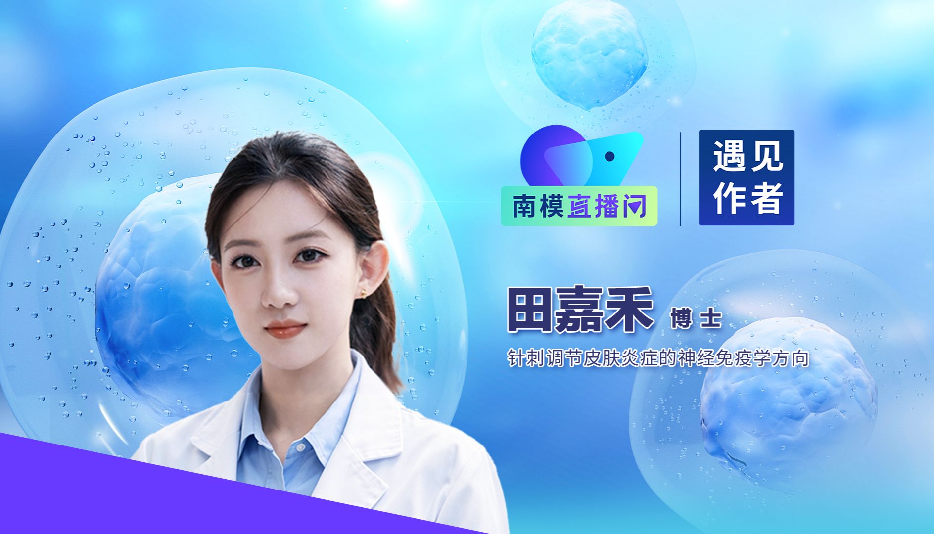 直播预告 | Science作者在线精讲：从大脑压力到皮肤炎症——交感神经-嗜酸性粒细胞轴的神经免疫调控