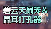 鼠房新搭档！碧云天鼠笼＆鼠耳打孔器上新！