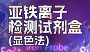检测亚铁离子，用它就够了