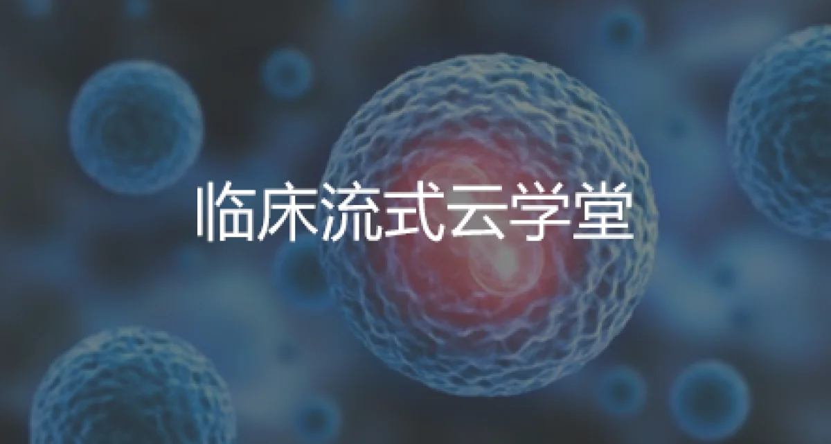 临床流式云学堂