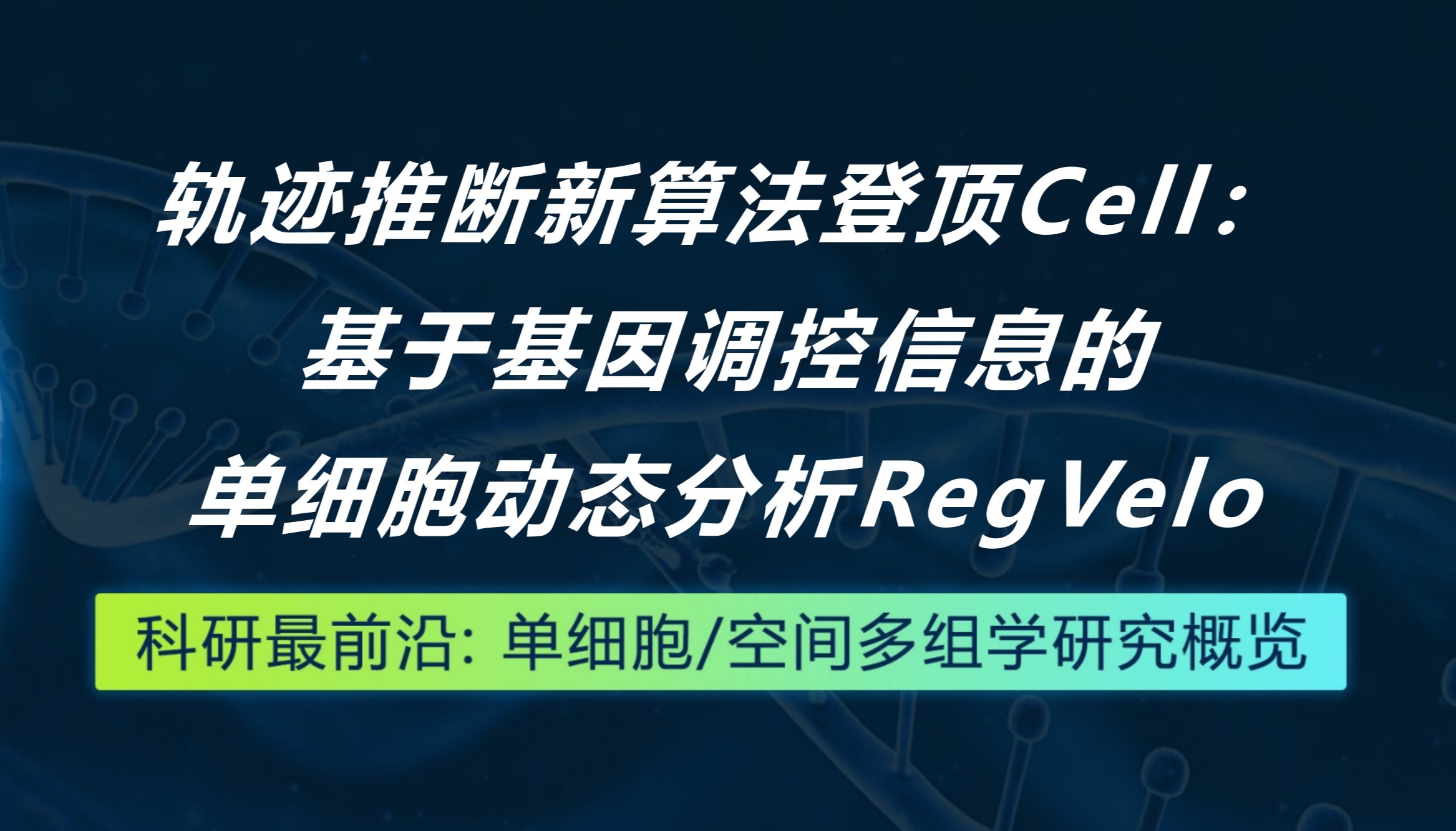 轨迹推断新算法登顶Cell：基于基因调控信息的单细胞动态分析RegVelo