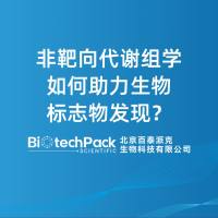 非靶向代谢组学如何助力生物标志物发现？