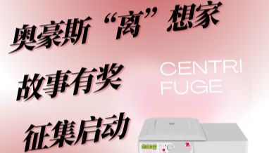 送iPad！只等倾听您和离心机的故事 | 奥豪斯“离”想家故事有奖征集启动