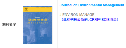 【接发表好运】恭喜！IF 8.4 的环境科学与生态学二区Top期刊《Journal of Environmental Management》已成功发表！