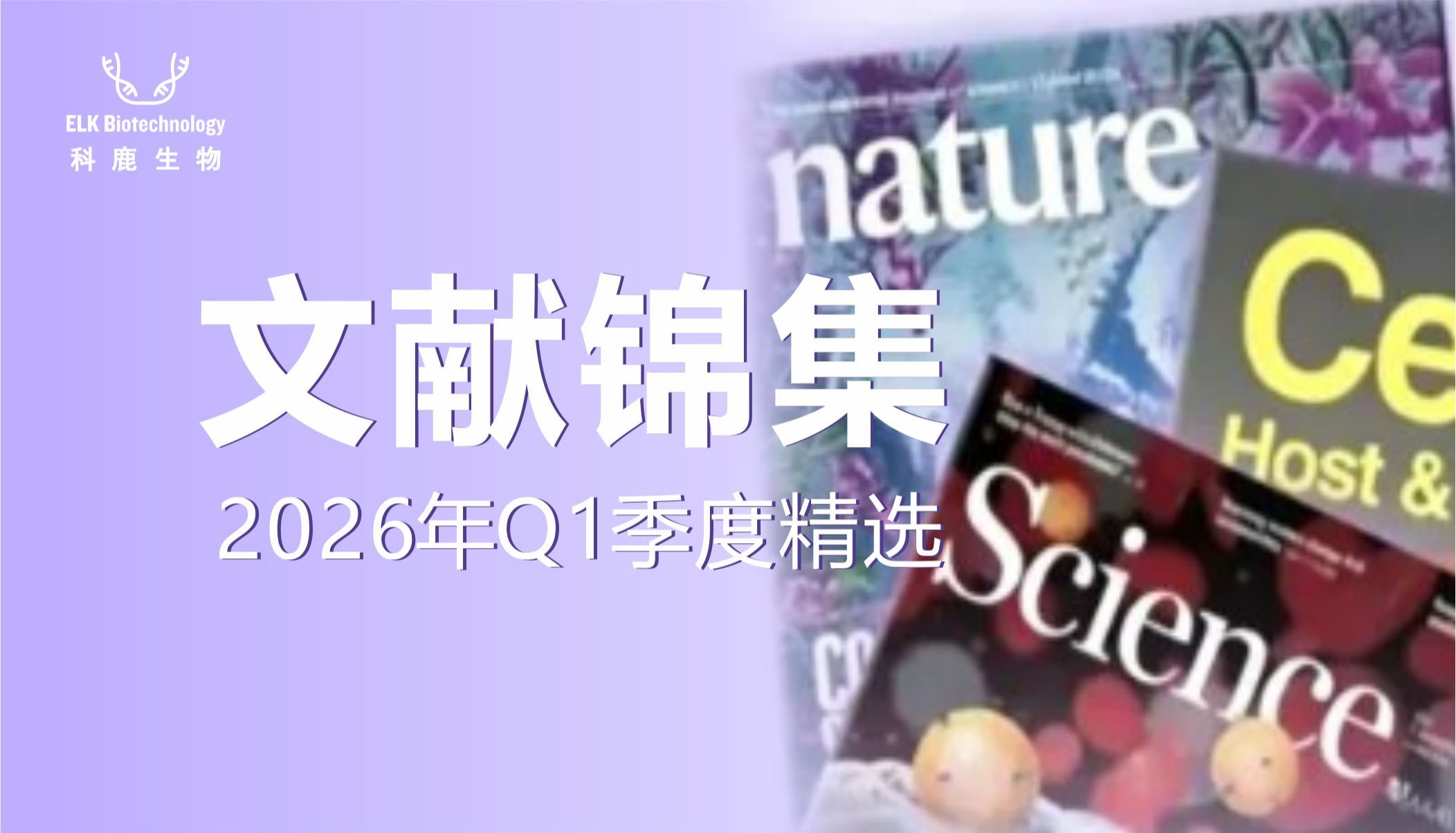 文献锦集|科鹿生物2026 Q1前沿文献速递，洞见科研新势能！