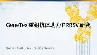 GeneTex 重组抗体助力 PRRSV 研究
