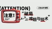破局！无支原体血清研发第一关，他这样啃下硬骨头