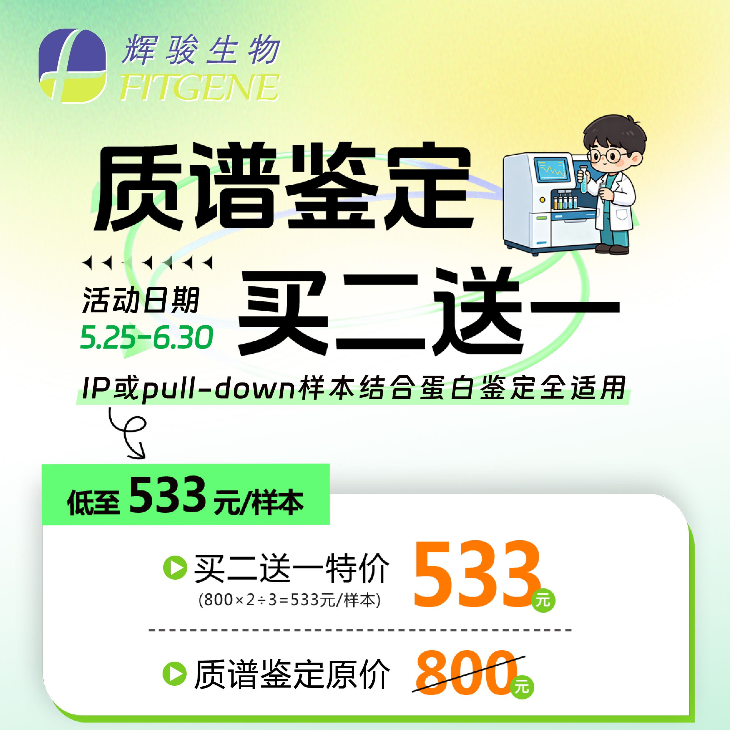 蛋白质谱鉴定实验533元！辉骏生物助力蛋白互作顶刊发文