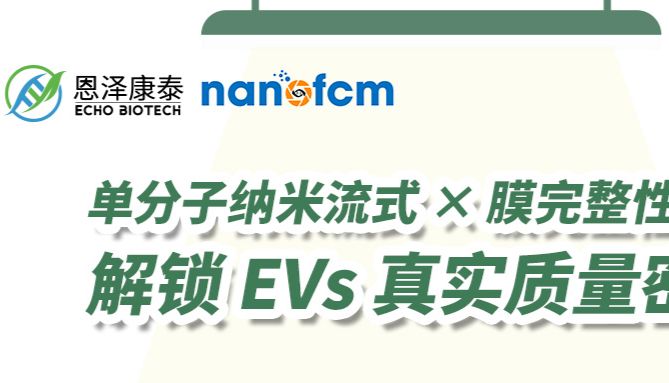 【直播预告】单分子纳米流式 × 膜完整性检测：解锁 EVs 真实质量密码