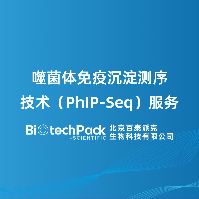 噬菌体免疫沉淀测序技术(PhIP-Seq)服务