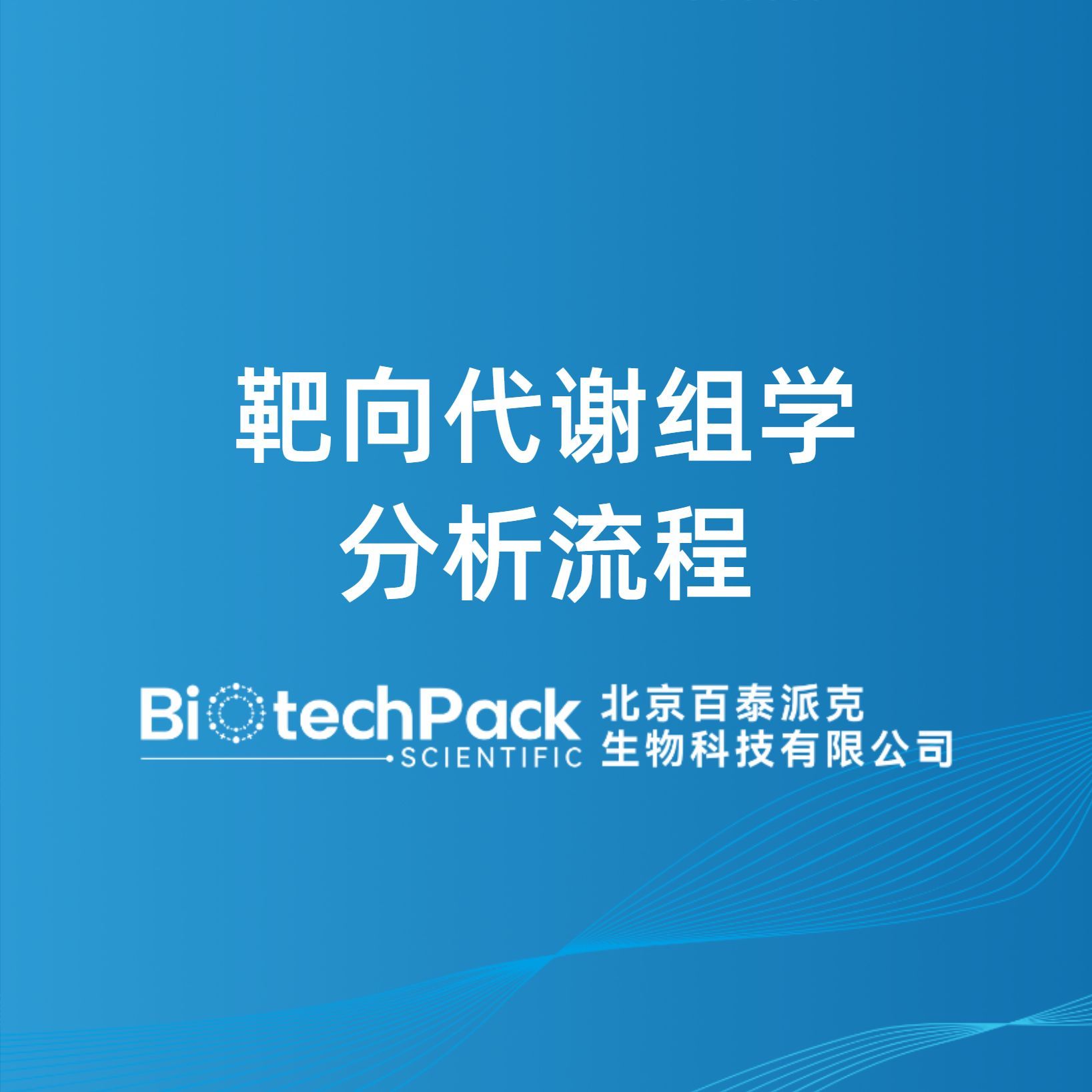 靶向代谢组学分析流程-北京百泰派克生物科技