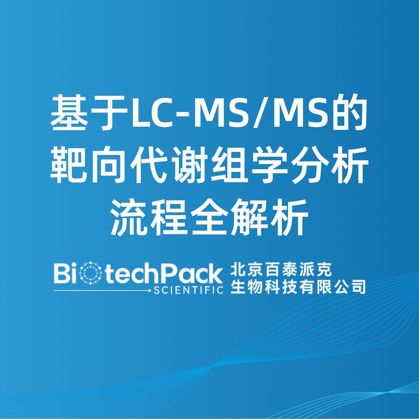 基于LC-MS/MS的靶向代谢组学分析流程全解析