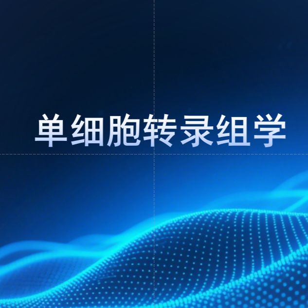 单细胞转录组学