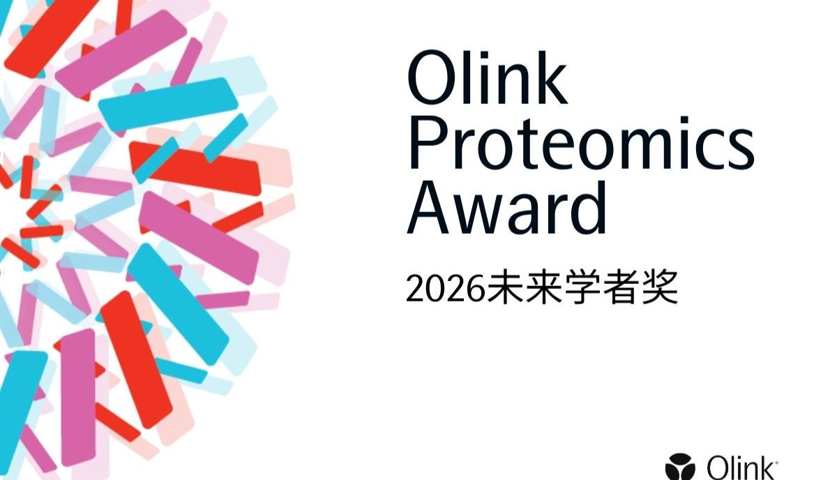 「推动蛋白组学人才创新」Olink Proteomics Award：2026未来学者奖