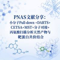 PNAS文献分享:小分子Pull-down +DARTS+CETSA+MST+分子对接+丙氨酸扫描分析天然产物与靶蛋白共价结合