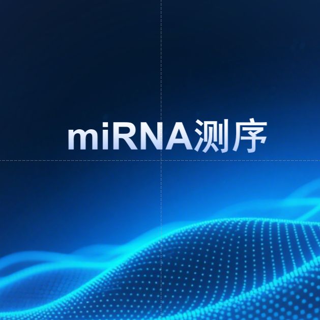 miRNA测序
