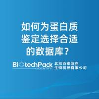 如何为蛋白质鉴定选择合适的数据库？