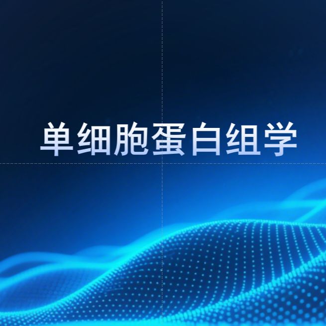 空间蛋白组学